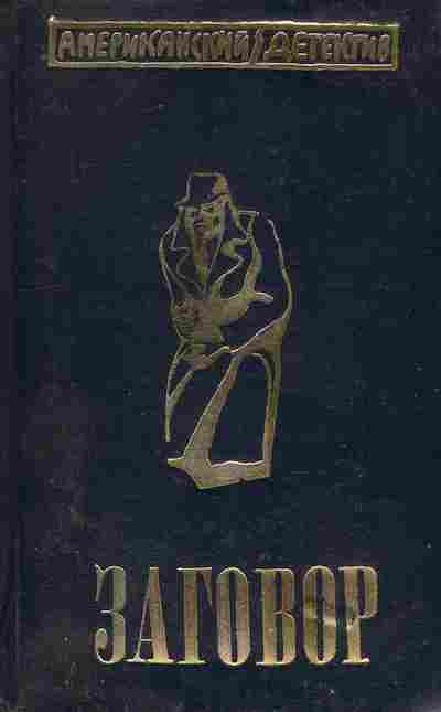 Книга Заговор Американский детектив, 11-9575, Баград.рф